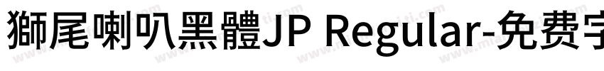 獅尾喇叭黑體JP Regular字体转换